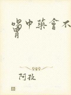 喝中药会不会伤胃