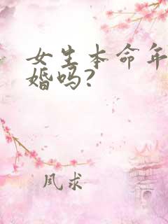 女生本命年能结婚吗?