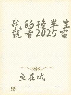 我的后半生免费观看2025电视剧