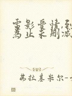 电影爱情,到此为止未删减版