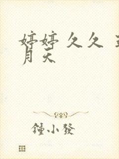 婷婷 久久 五月天