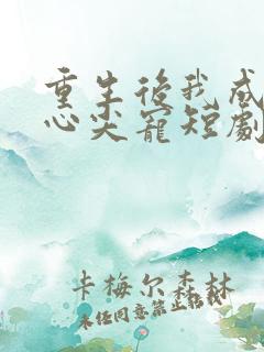 重生后我成皇叔心尖宠短剧