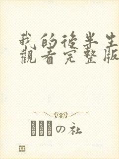 我的后半生免费观看完整版电视剧草民影院