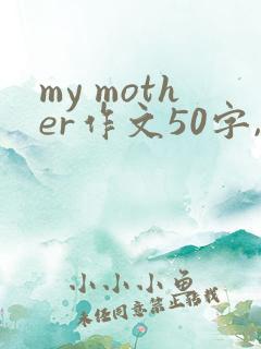 my mother作文50字,带翻译