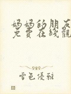妈妈的朋友们2免费在线观看