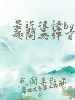 最近很怪by笔趣阁无弹窗笔趣阁