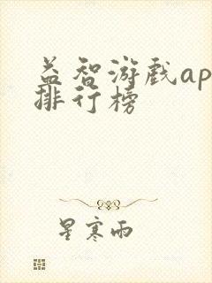益智游戏app排行榜