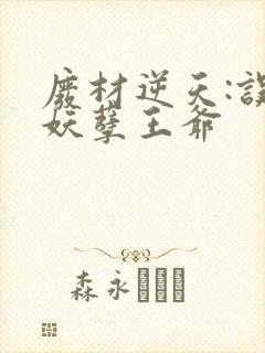 废材逆天:误惹妖孽王爷