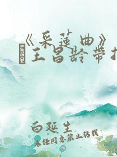 《采莲曲》 唐·王昌龄带拼音