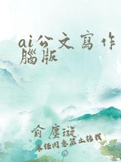 ai公文写作电脑版