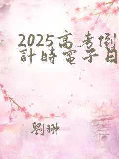 2025高考倒计时电子日历