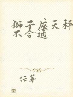 狮子座天秤座合不合适