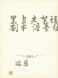 黑月光拿稳be剧本 澹台烬