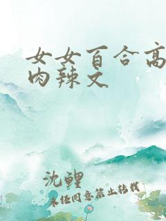 女女百合高h纯肉辣文