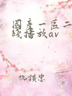 国产一区二区在线播放av