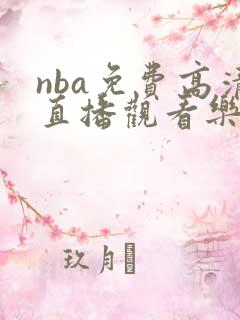 nba免费高清直播观看乐球