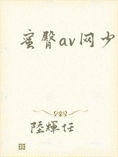 蜜臀av网少妇