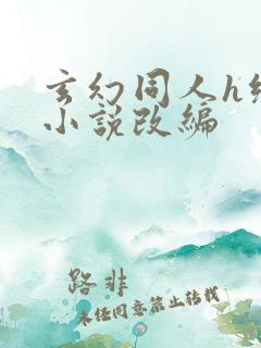 玄幻同人h绿帽小说改编