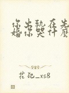 你出轨在先我离婚你哭什么全文阅读