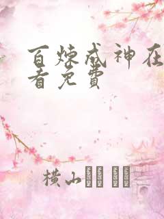 百炼成神在线观看免费