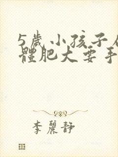 5岁小孩子扁桃体肥大要手术吗