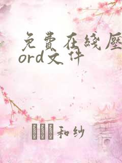 免费在线压缩word文件