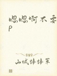 嗯嗯啊不要啊np
