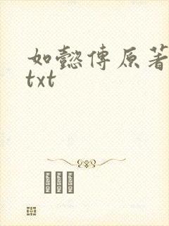 如懿传原著小说txt