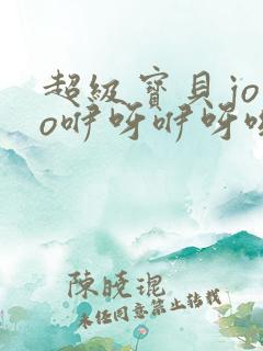 超级宝贝jojo咿呀咿呀哟是哪一集