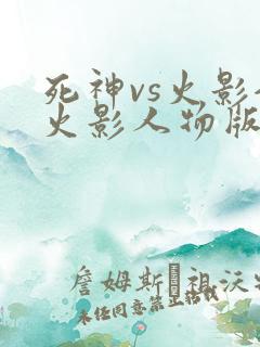 死神vs火影全火影人物版