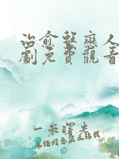 治愈系恋人电视剧免费观看全集18集
