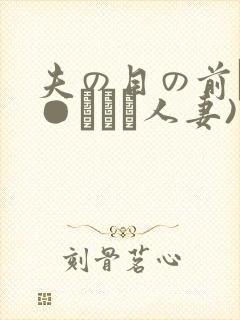 夫の目の前で犯●れて―人妻)