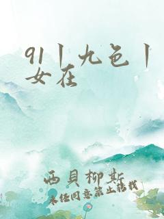 91丨九色丨熟女在