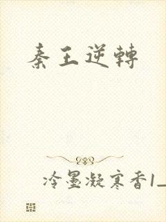 秦王逆转