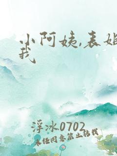 小阿姨,表姐和我
