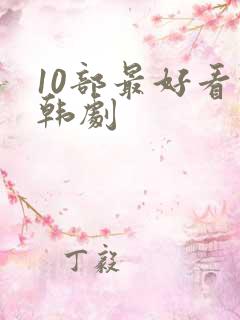10部最好看的韩剧