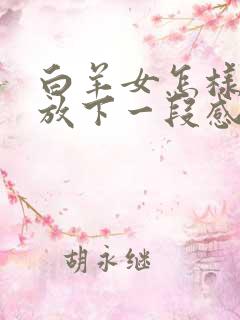 白羊女怎样才能放下一段感情