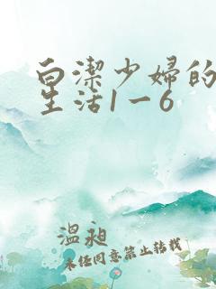 白洁少妇的性荡生活1一6