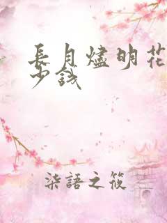 长月烬明花了多少钱