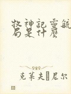 牧神记灵毓秀结局是什么