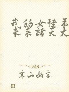 我的女徒弟都是未来诸天大佬免费