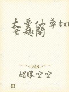 大爱仙尊txt笔趣阁