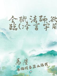 全职法师欲魔降临(冷言宇风)_全职法