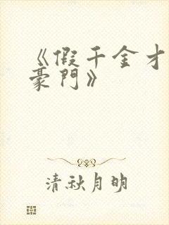 《假千金才是真豪门》
