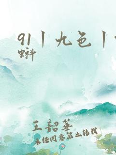 91丨九色丨蝌蚪