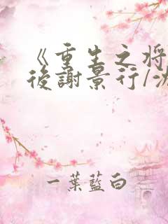 《重生之将门毒后谢景行/沈妙》
