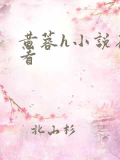 黄蓉h小说在线看