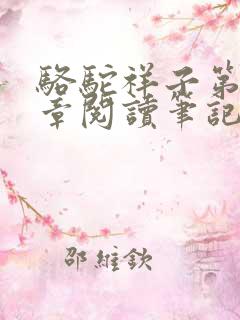 骆驼祥子第十五章阅读笔记