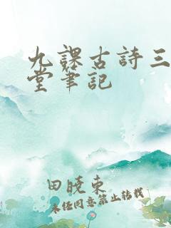 九课古诗三首课堂笔记