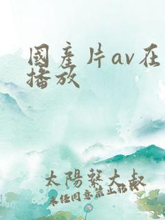 国产片av在线播放